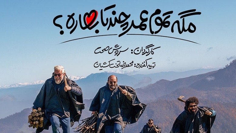 سریال مگه تموم عمر چندتا بهاره ساخته سروش صحت