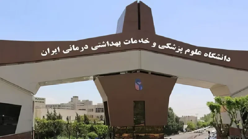 زمان شروع نیمسال دوم تحصیلی دانشگاههای علوم پزشکی مشخص شد