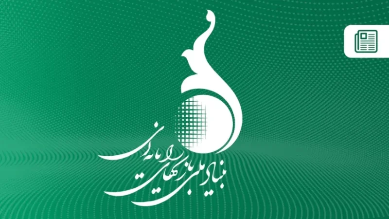 بنیاد ملی بازیهای رایانهای
